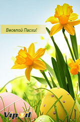 Христос Воскрес!